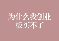 为什么我在创业板买不了：市场冷门与个人策略解析