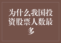 我国投资股票人数最多：为何中国成为全球最活跃的股票市场之一？