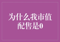 为什么我市值配售是0？揭秘背后的真相！