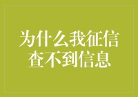 为什么征信报告查不到信息：探究原因与对策