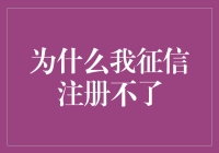 为什么我征信注册不了，是不是因为我的名字是诚信的反义词？