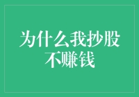 为什么我抄股不赚钱：投机背后的真相