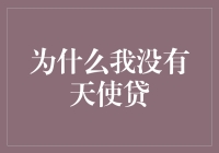 为啥我找不到天使贷？难道我是魔鬼不成？