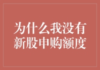 为何我总是申购不上新股？难道是我人缘不好？还是炒股技术太菜？