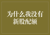 为什么我没有新股配额？因为我是个新股盲