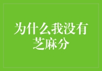 为什么我跟芝麻信用分无缘？难道是余额宝不够多？