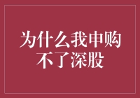 为什么我申购不了深股？解密背后的原因与应对策略