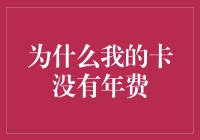 为什么我的信用卡没有年费？信用卡年费问题探究与解析