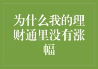 为什么我的理财通里没有涨幅：深度解析理财通涨跌机制与个人理财建议