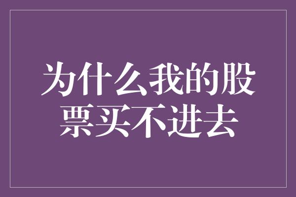 为什么我的股票买不进去