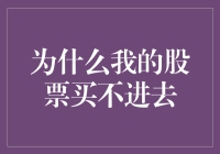 为啥我的股票总也买不进去？