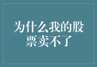 为什么我的股票卖不了？赔了夫人又折兵！