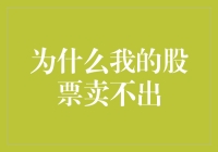 为什么我的股票卖不出：深度解析与解决之道