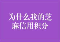 为什么我的芝麻信用积分突然下降？揭秘信用评分的关键因素