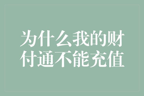 为什么我的财付通不能充值