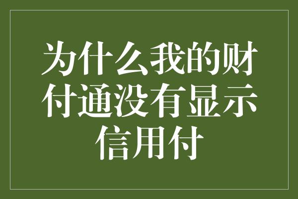 为什么我的财付通没有显示信用付