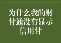 我的财付通为何没有信用付？