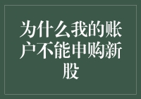 为什么我的账户不能申购新股？原来是被股票小精灵盯上了！