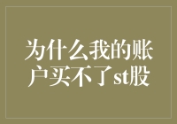 为何我的账户无法投资ST股？