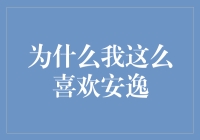 我为什么会这么喜欢安逸？