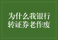 为什么我银行转证券老作废：一场与非作废军团的殊死搏斗