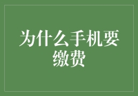 手机费用的真相：为什么我们需要为手机缴费？