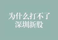 为什么打不了深圳新股：误解与真相解析