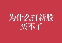 为什么打新股买不了？因为你成了那0.01%的幸运儿！