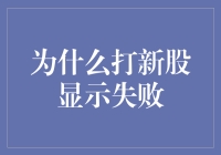 打新股为何显示失败：多重原因解析与建议