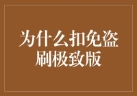 扣免盗刷极致版：互联网金融安全的新篇章