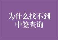 中签查询？别开玩笑了，那玩意儿比找外星人还难！