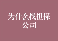 深度解析：为何选择担保公司？