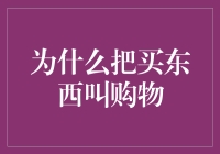 为什么我们把买菜叫购物？你购物车里装的不止是菜！