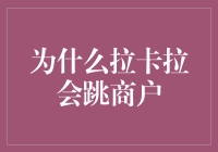 为什么拉卡拉会跳商户：商战背后的深层逻辑