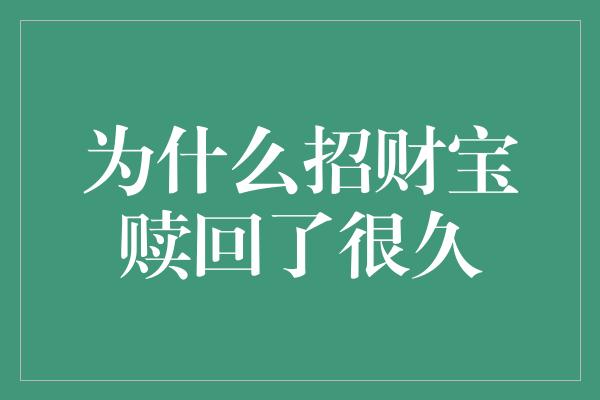 为什么招财宝赎回了很久