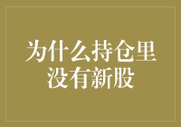 为什么我的持仓里全是老人股？新股去哪儿了？