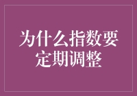 为什么指数要定期调整：理解指数调整的重要性与影响