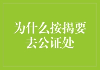 为什么按揭要去公证处？原来是为了让你的钱包跳舞