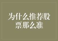 为啥推荐股票总这么准？难道我是股神？