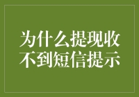 为什么提现收不到短信提示：探索原因与解决方案