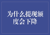 为什么提现额度会下降？是银行在跟我玩捉迷藏吗？