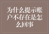 提示账户不存在到底是怎么回事？来揭秘一下！