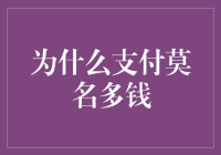 为何支付时总多出几分钱？揭秘货币交易中的小秘密！