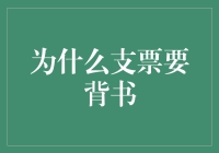 支票背后的故事：为何支票要背书？