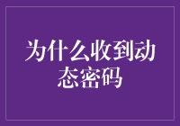 为什么每次我收到动态密码，我的手机总是变成密码锁？