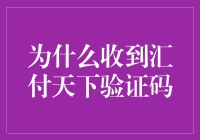 为什么收到汇付天下验证码？——揭秘神秘的汇付验证码迷雾