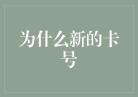 为什么需要新的卡号？解析卡号变更背后的原因