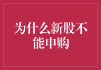 为何我不能申购新股？揭秘背后的原因