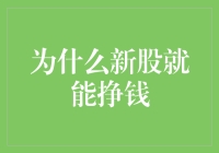 为啥新股一出手，钱包就鼓鼓？——带你揭秘新股挣钱的奥秘