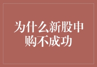 新股申购不成功，到底是老哥你太聪明还是市场太精明？